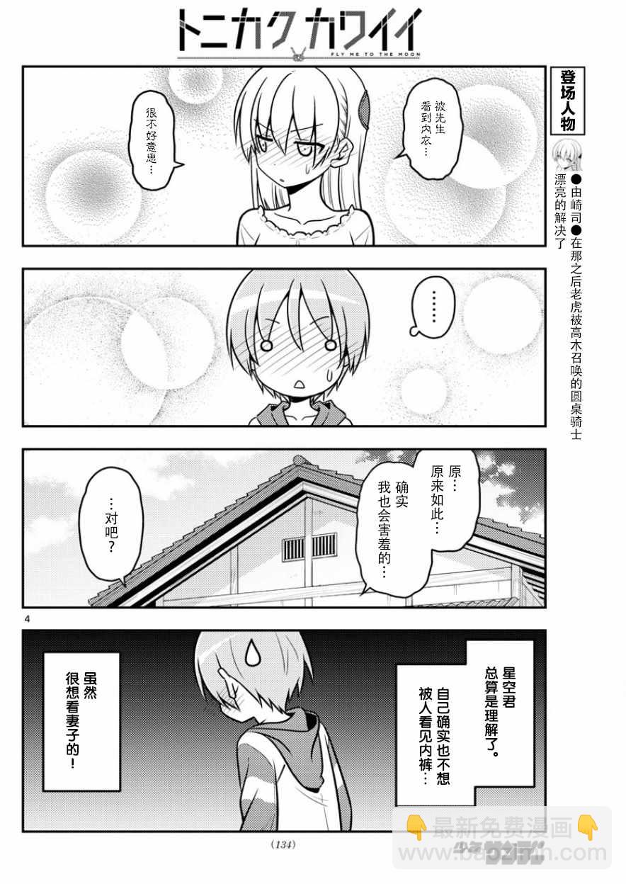 《总之就是非常可爱 fly me to the moon》第35话 第4页