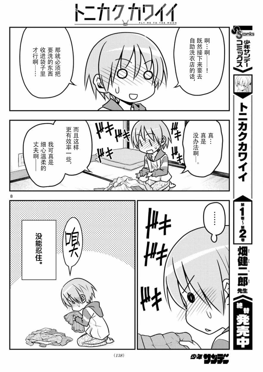 《总之就是非常可爱 fly me to the moon》第35话 第8页