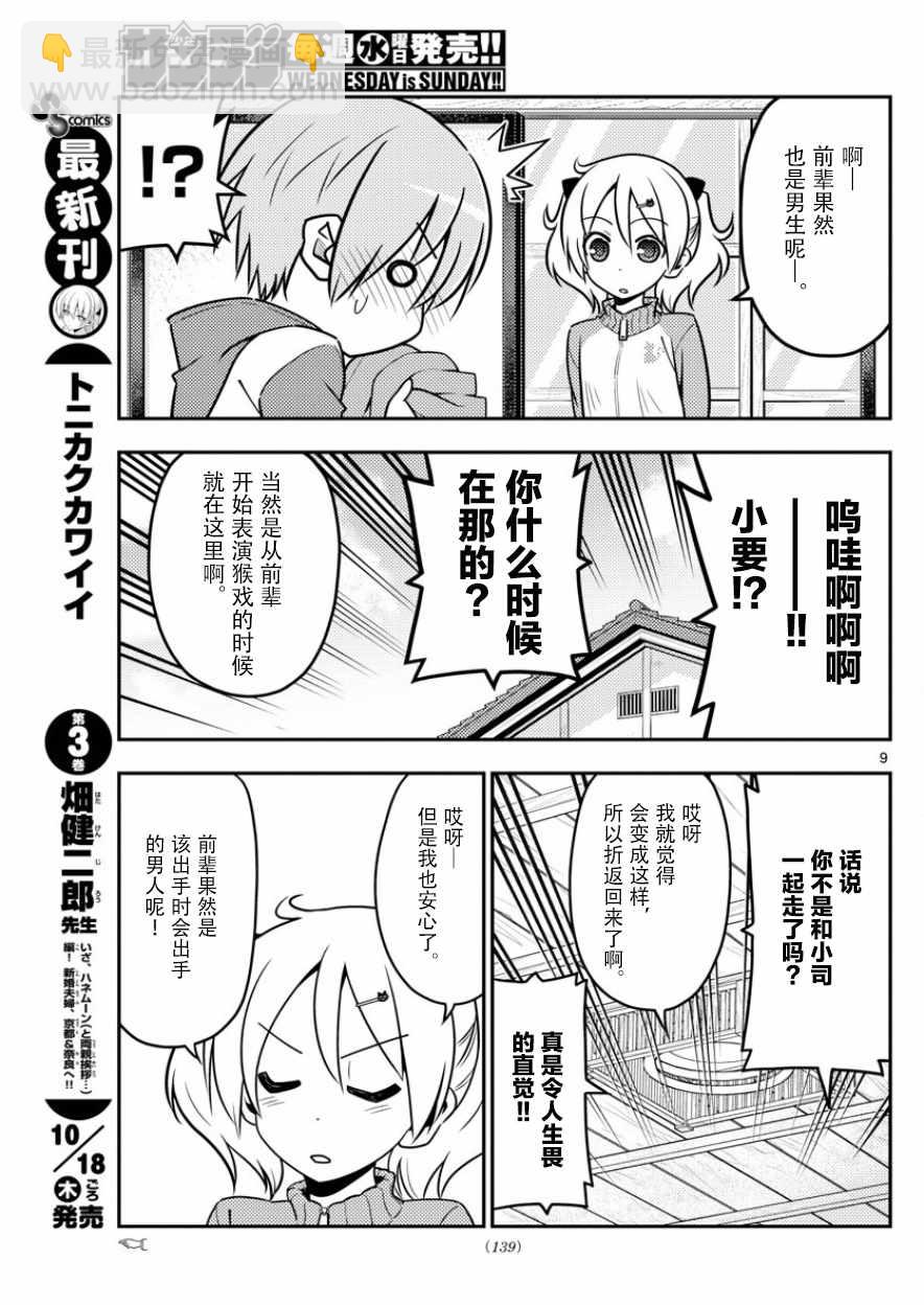 《总之就是非常可爱 fly me to the moon》第35话 第9页