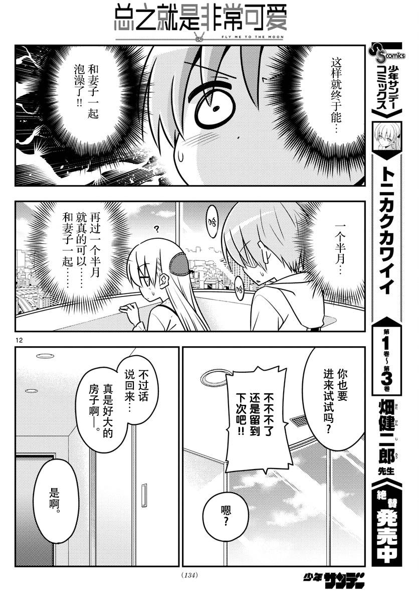 《总之就是非常可爱 fly me to the moon》第38话 第12页