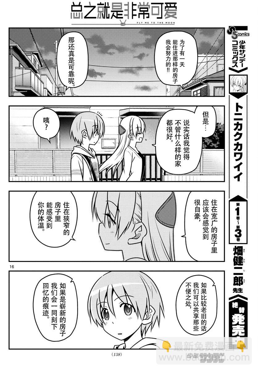 《总之就是非常可爱 fly me to the moon》第38话 第16页