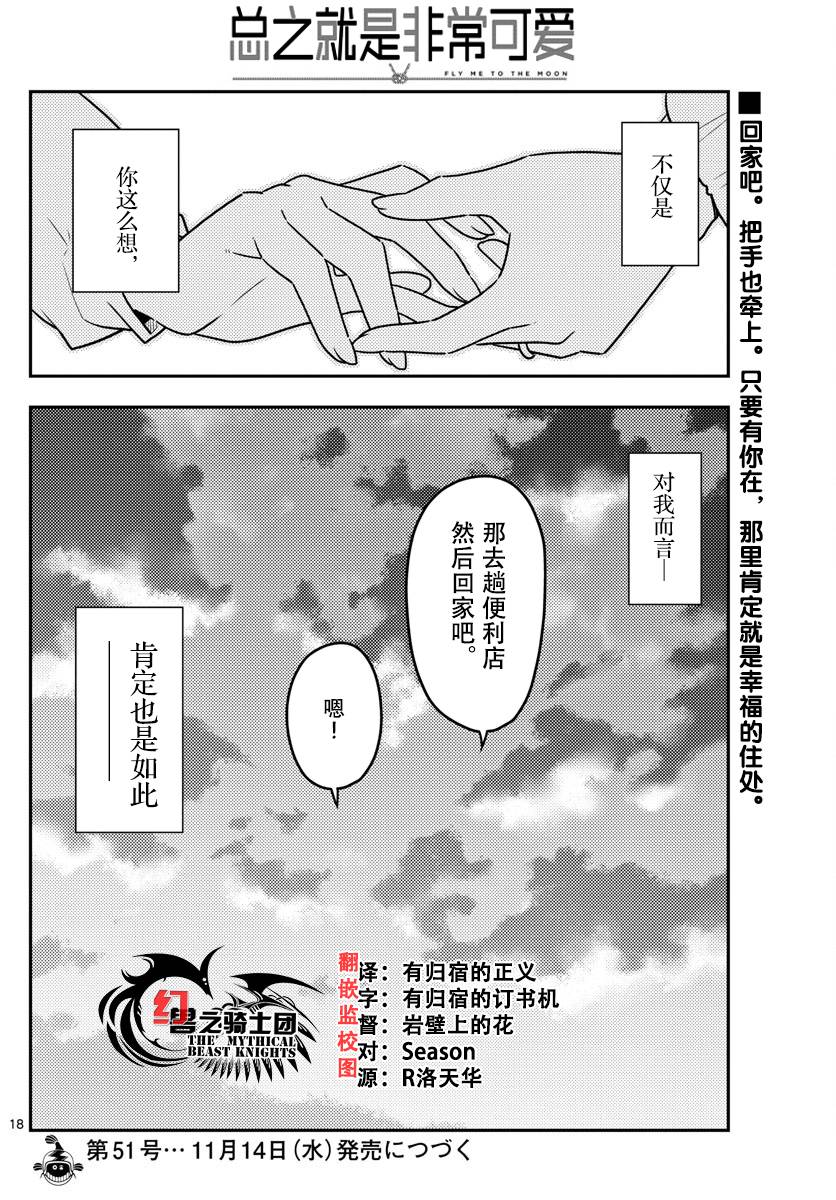《总之就是非常可爱 fly me to the moon》第38话 第18页
