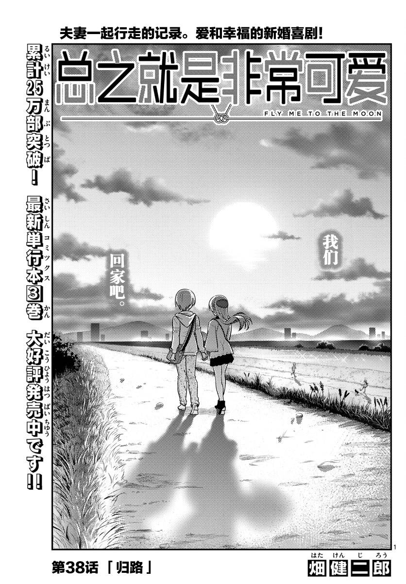 《总之就是非常可爱 fly me to the moon》第38话 第1页