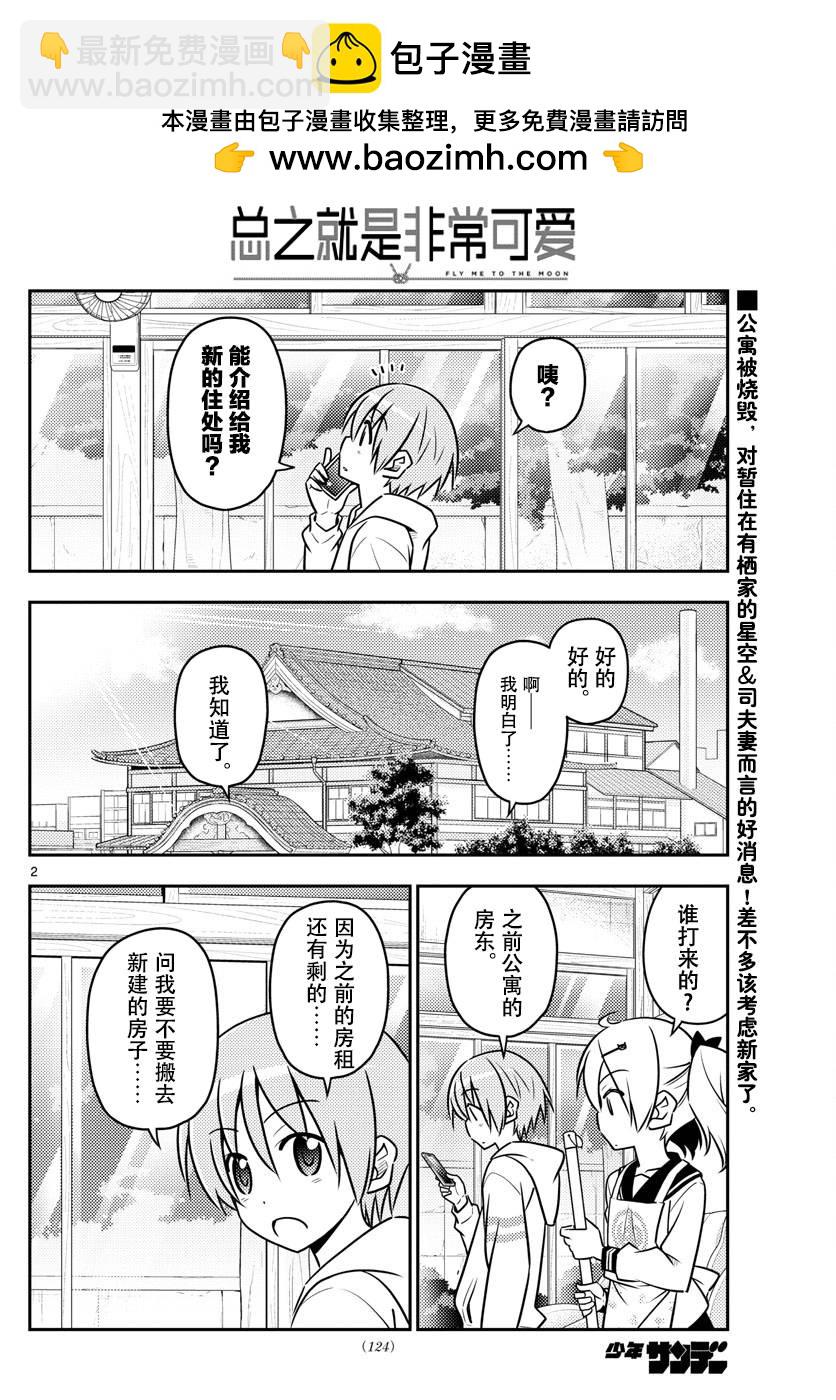 《总之就是非常可爱 fly me to the moon》第38话 第2页