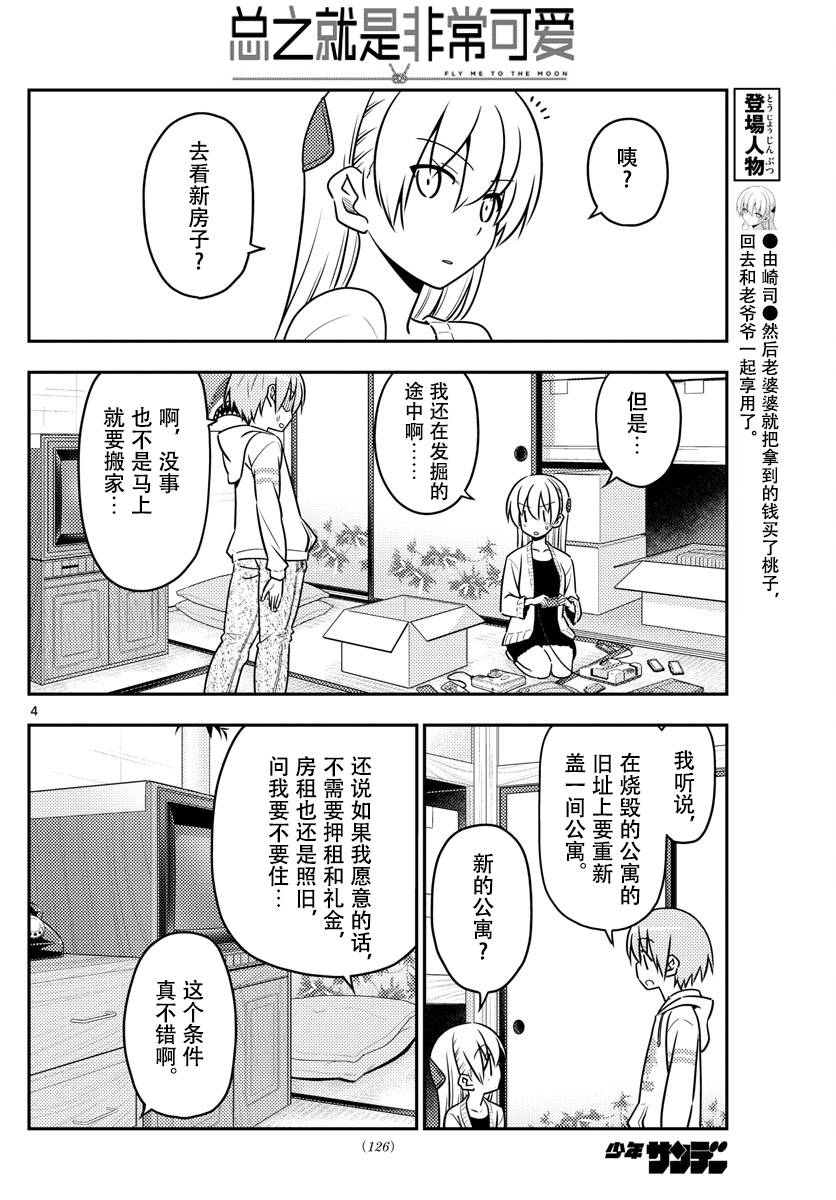 《总之就是非常可爱 fly me to the moon》第38话 第4页