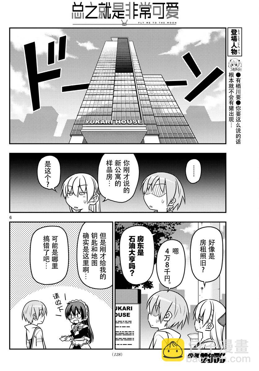 《总之就是非常可爱 fly me to the moon》第38话 第6页