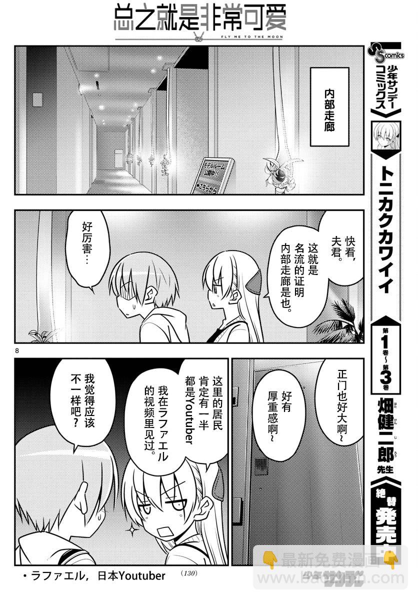 《总之就是非常可爱 fly me to the moon》第38话 第8页