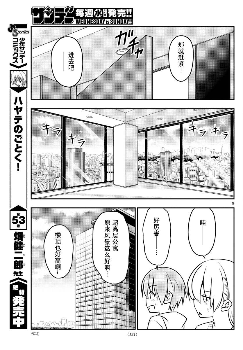 《总之就是非常可爱 fly me to the moon》第38话 第9页