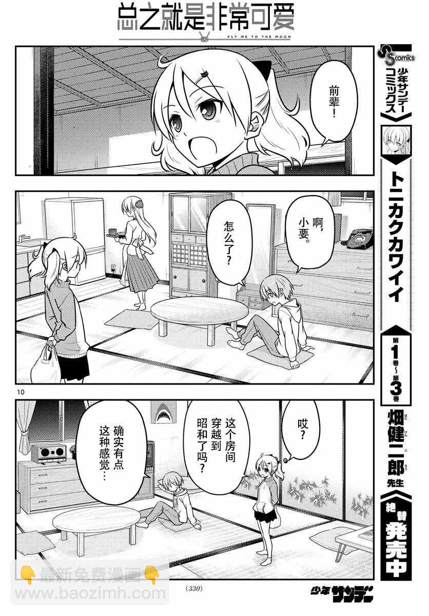 《总之就是非常可爱 fly me to the moon》第37话 第10页