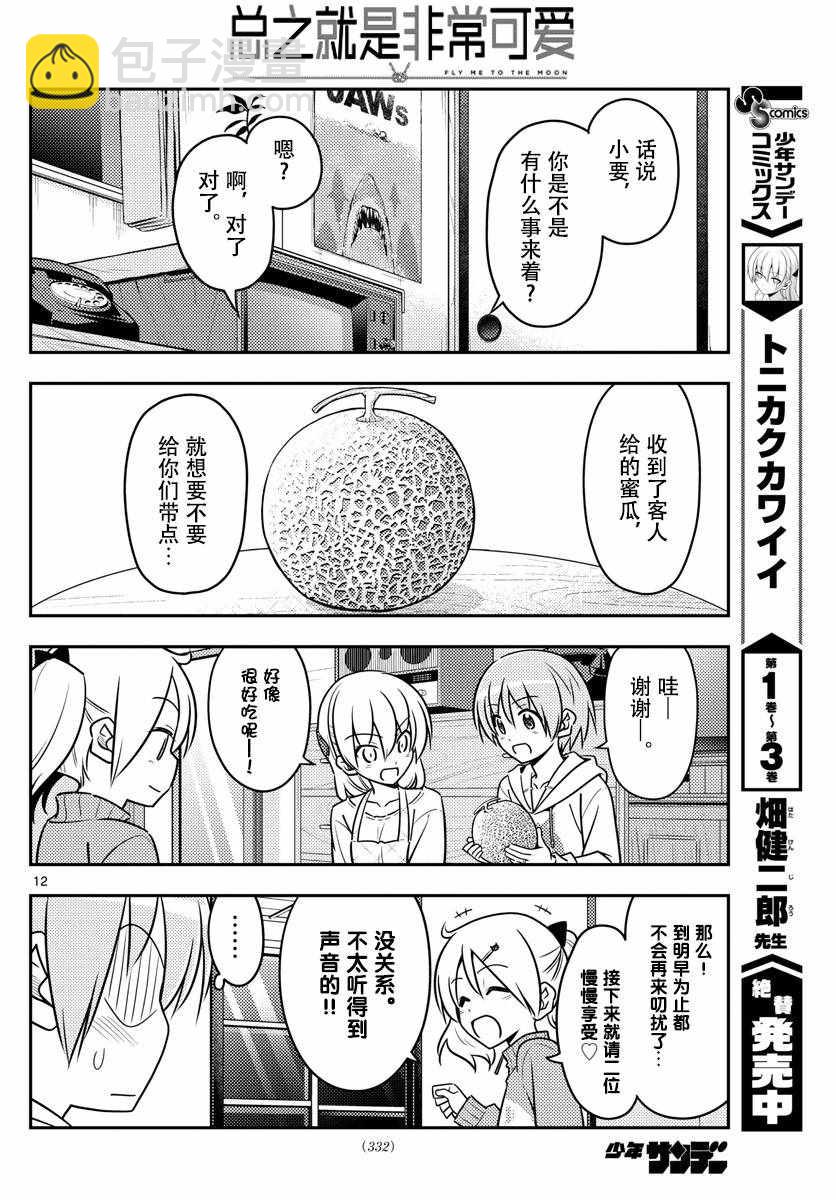 《总之就是非常可爱 fly me to the moon》第37话 第12页