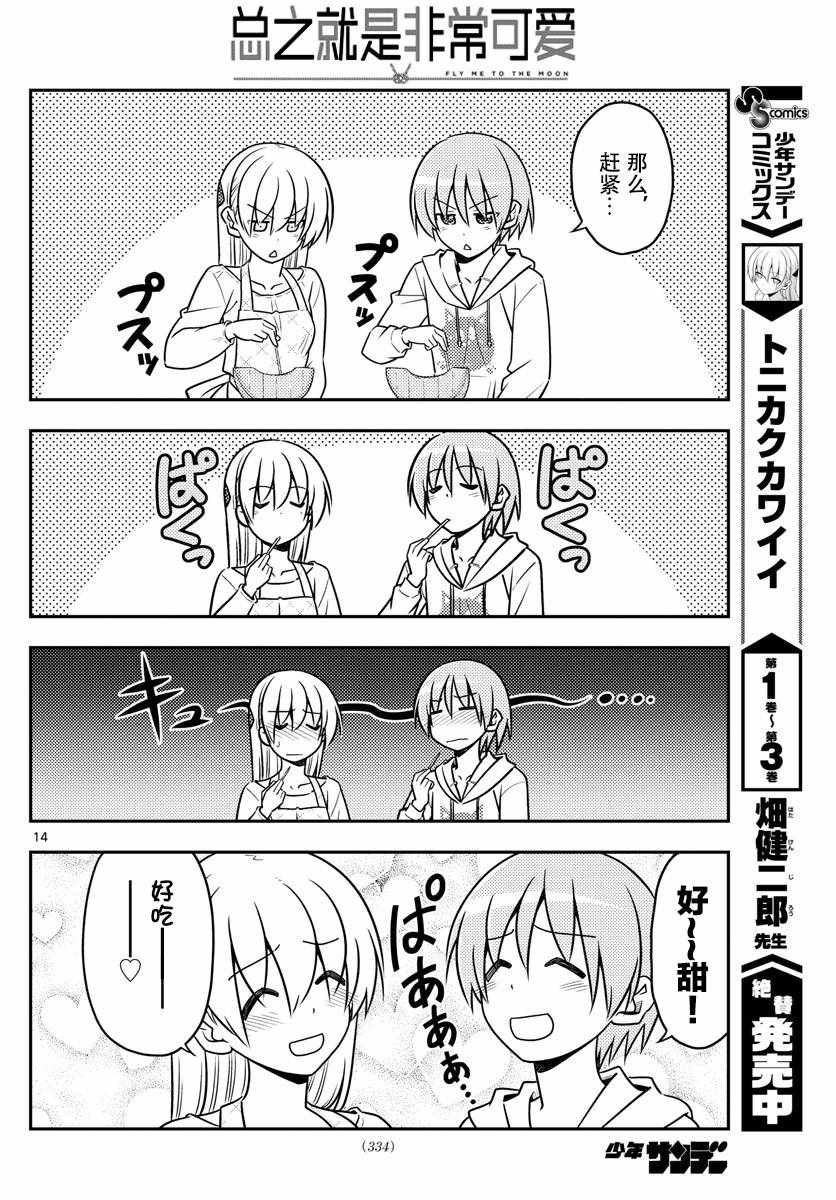 《总之就是非常可爱 fly me to the moon》第37话 第14页