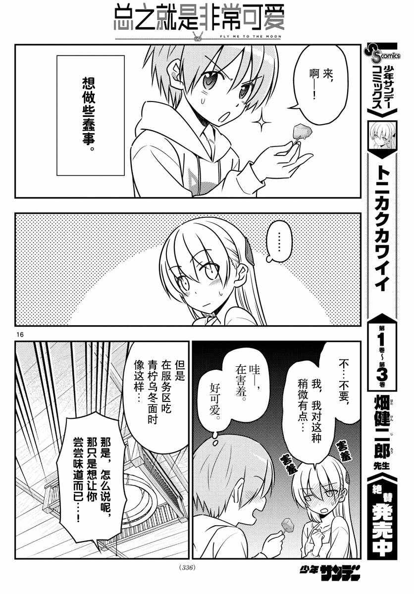 《总之就是非常可爱 fly me to the moon》第37话 第16页