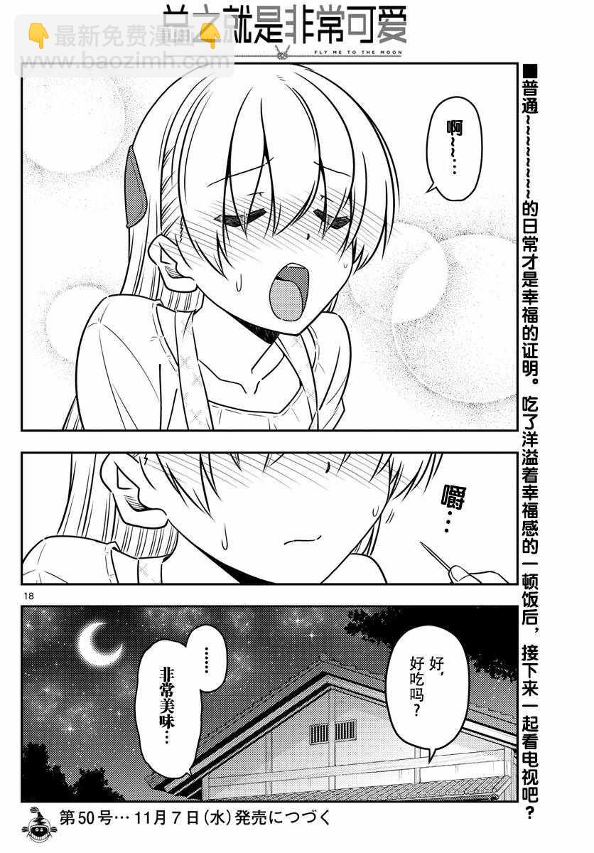 《总之就是非常可爱 fly me to the moon》第37话 第18页