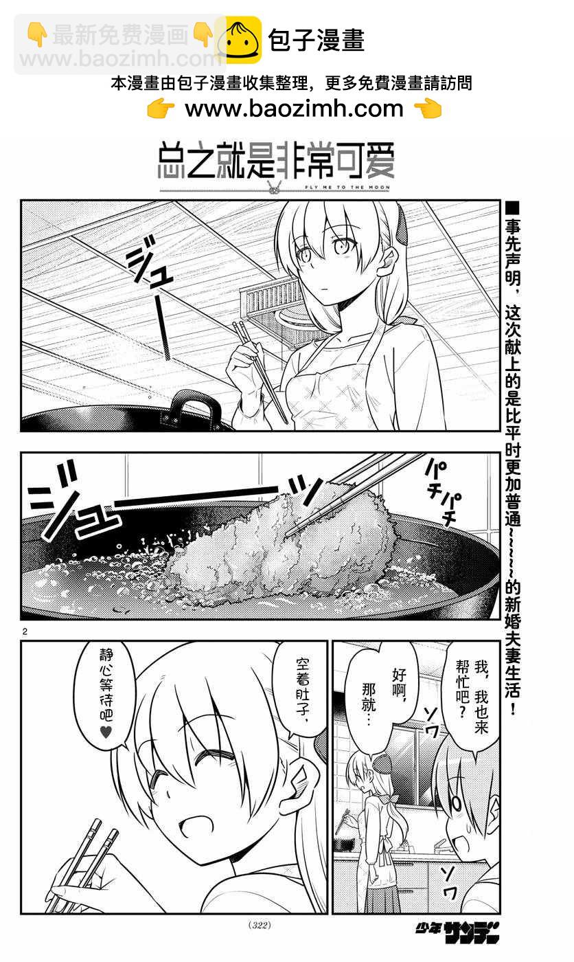 《总之就是非常可爱 fly me to the moon》第37话 第2页