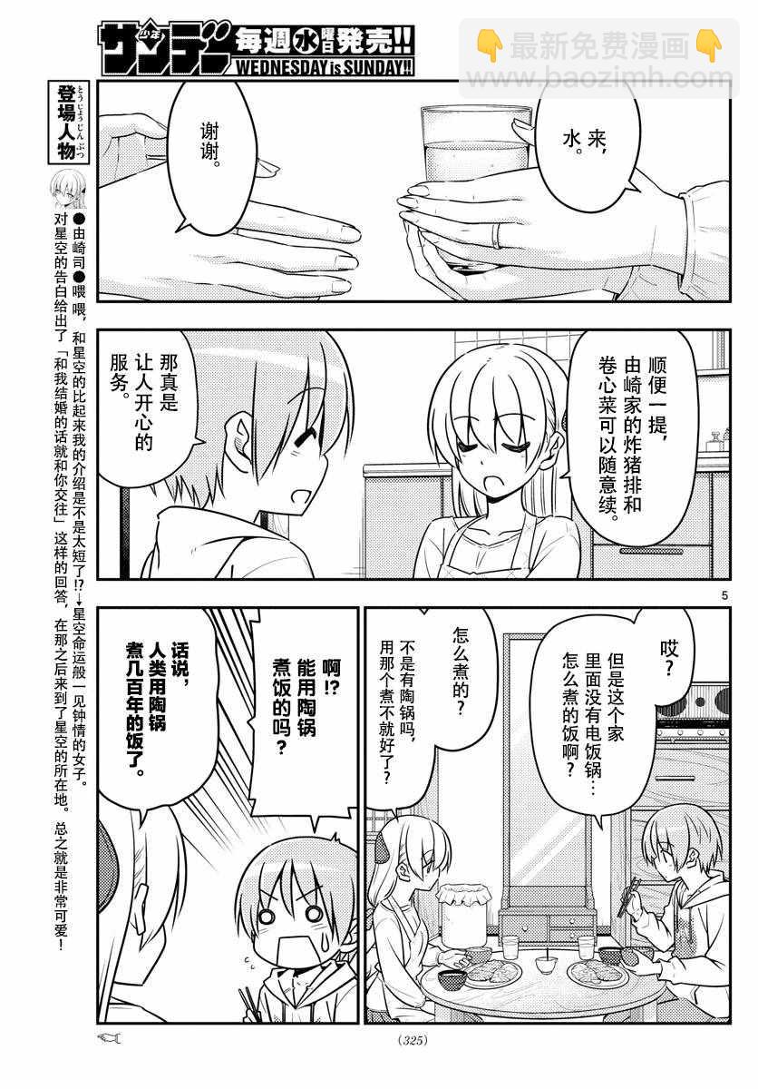 《总之就是非常可爱 fly me to the moon》第37话 第5页