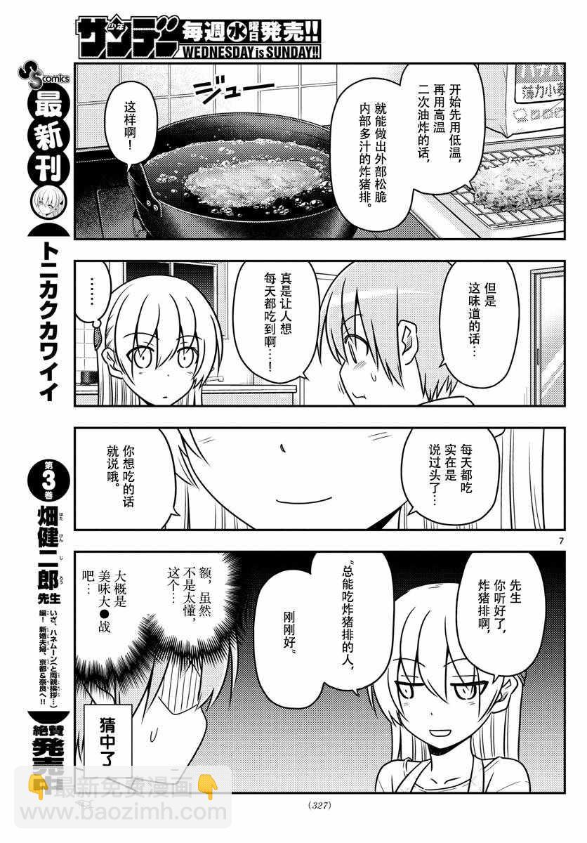 《总之就是非常可爱 fly me to the moon》第37话 第7页