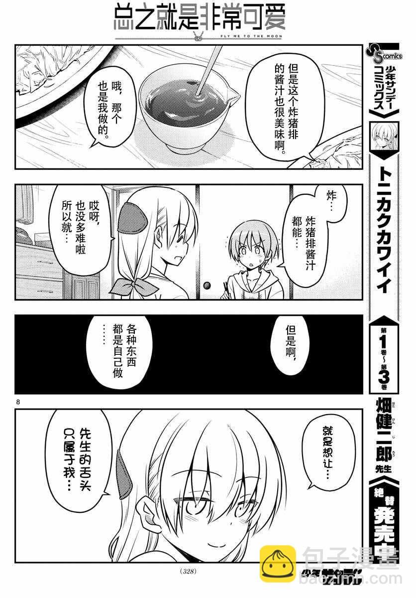 《总之就是非常可爱 fly me to the moon》第37话 第8页