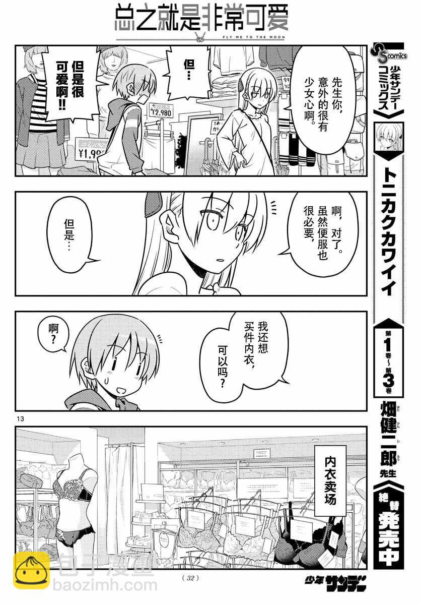 《总之就是非常可爱 fly me to the moon》第36话 第12页