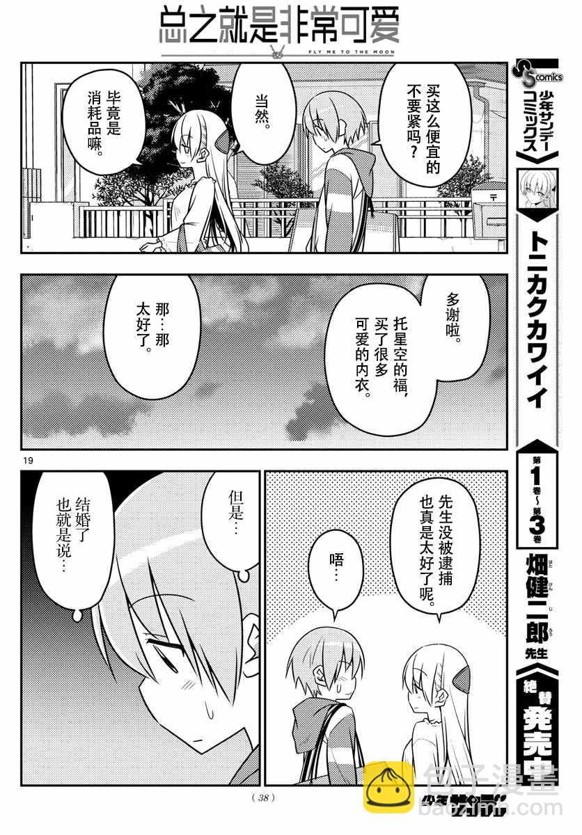 《总之就是非常可爱 fly me to the moon》第36话 第18页