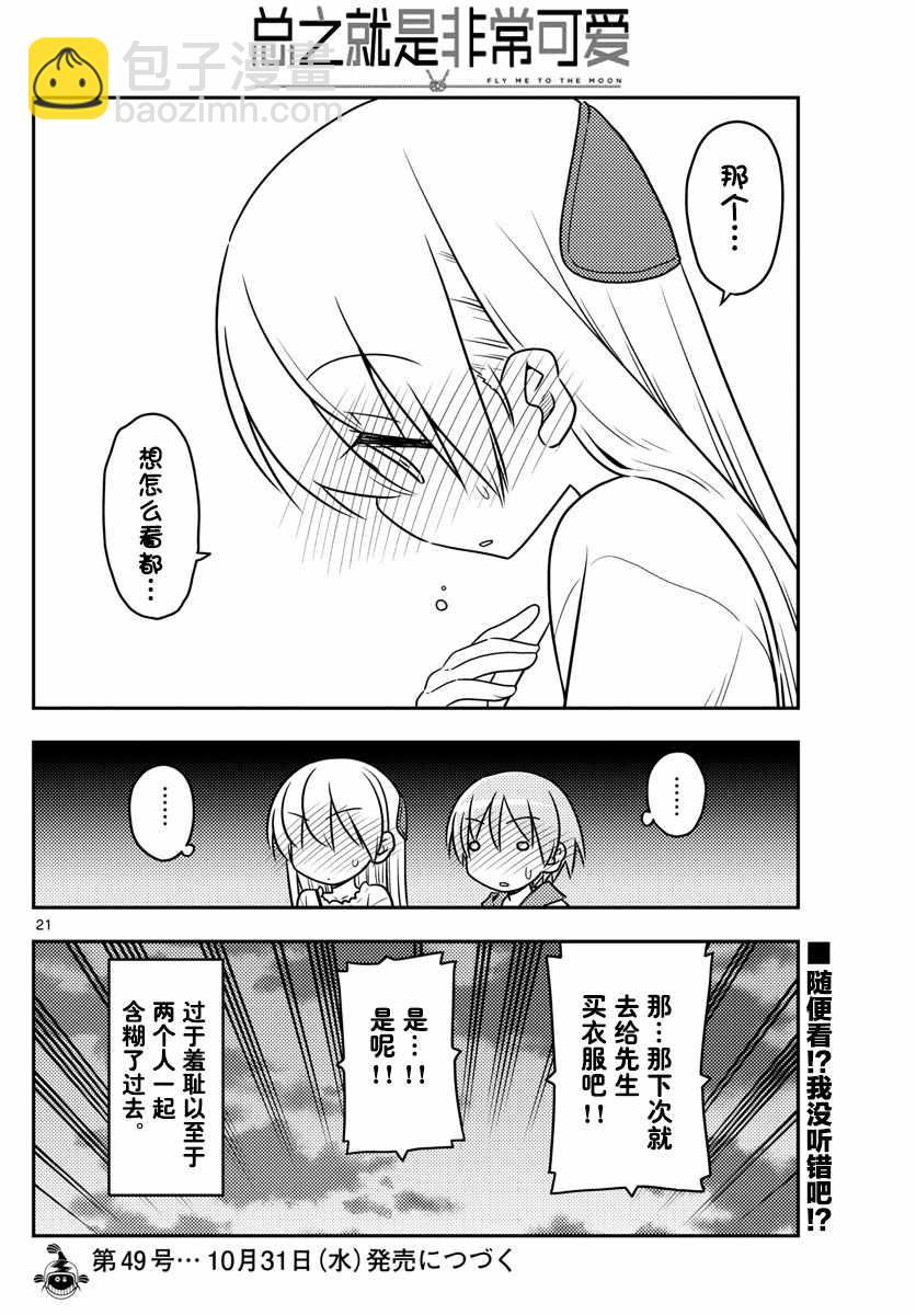 《总之就是非常可爱 fly me to the moon》第36话 第20页