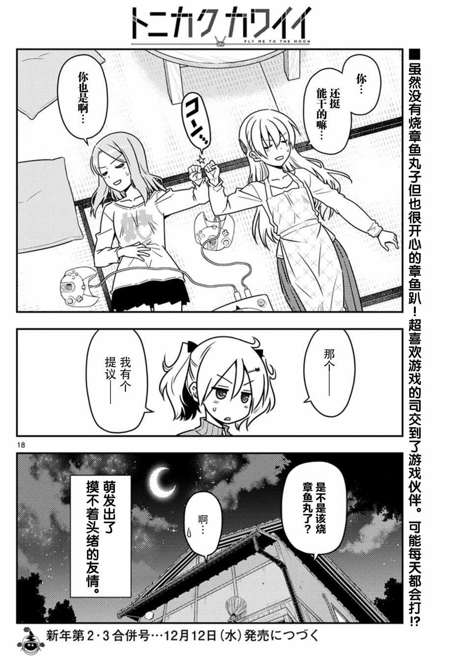 《总之就是非常可爱 fly me to the moon》第42话 第18页