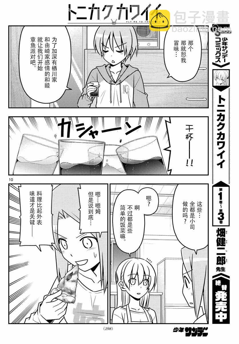 《总之就是非常可爱 fly me to the moon》第41话 第10页