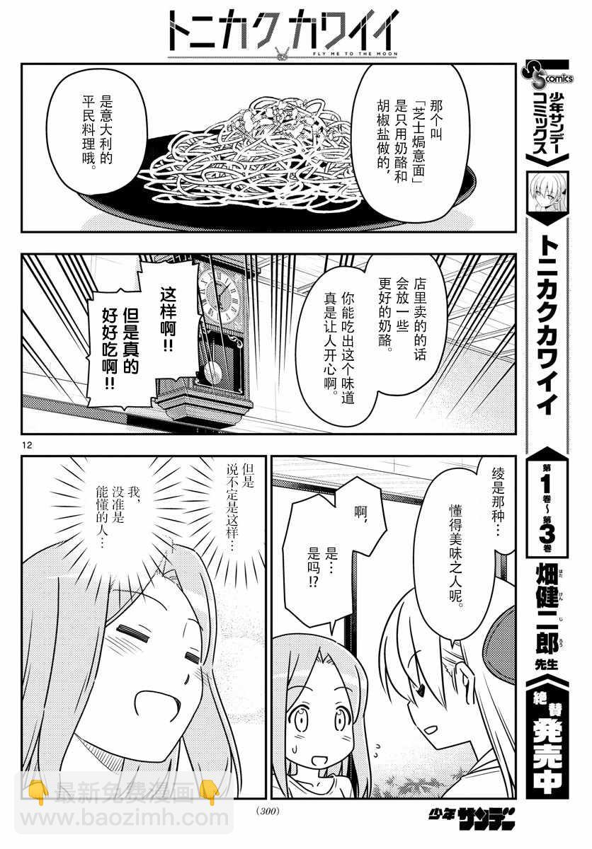 《总之就是非常可爱 fly me to the moon》第41话 第12页