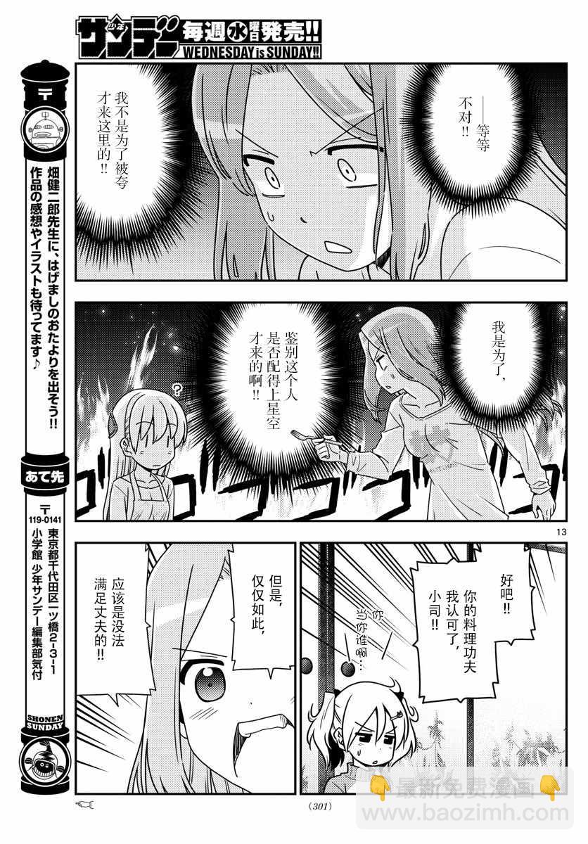 《总之就是非常可爱 fly me to the moon》第41话 第13页