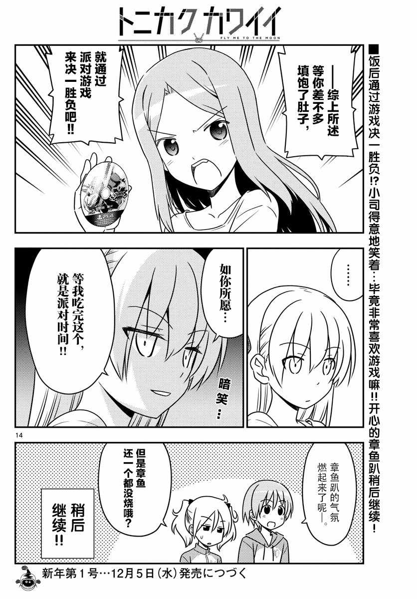 《总之就是非常可爱 fly me to the moon》第41话 第14页