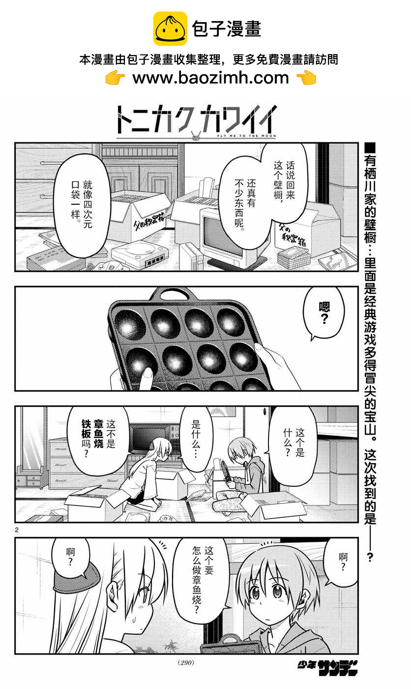 《总之就是非常可爱 fly me to the moon》第41话 第2页