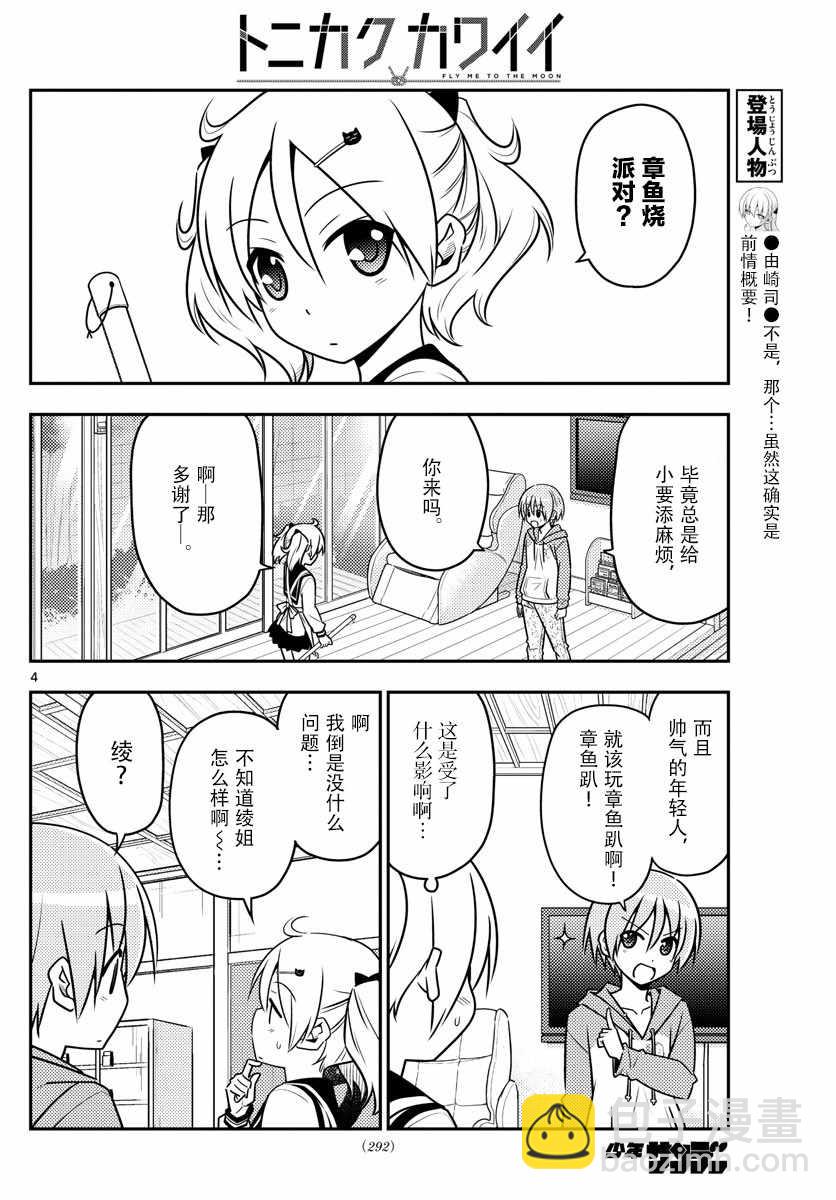 《总之就是非常可爱 fly me to the moon》第41话 第4页