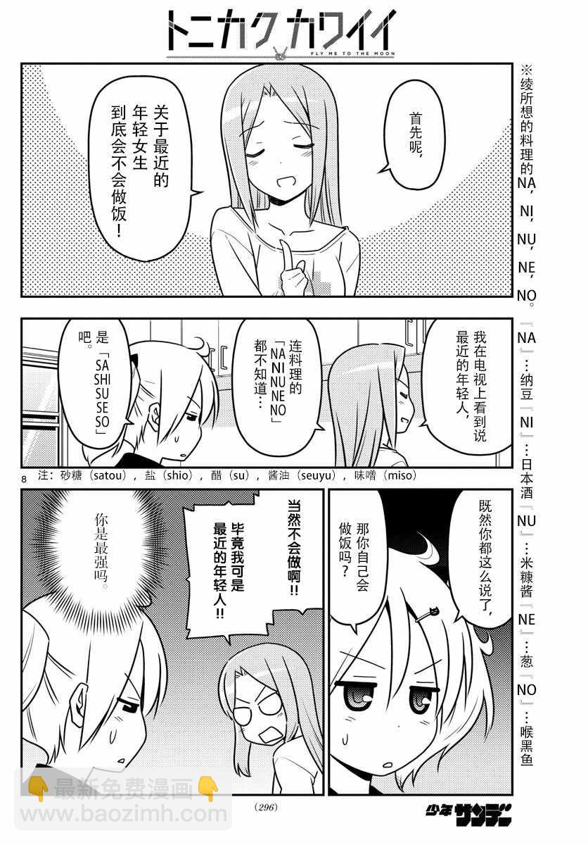 《总之就是非常可爱 fly me to the moon》第41话 第8页