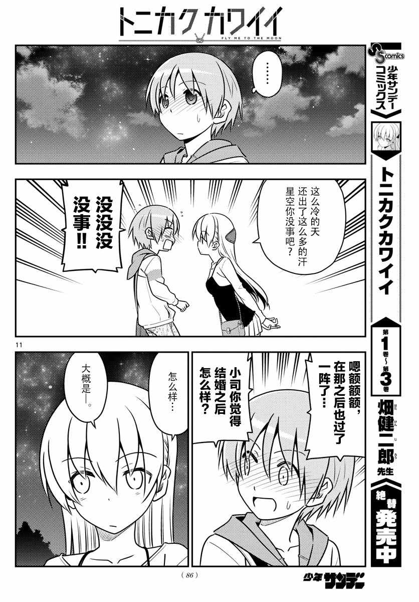 《总之就是非常可爱 fly me to the moon》第40话 第10页