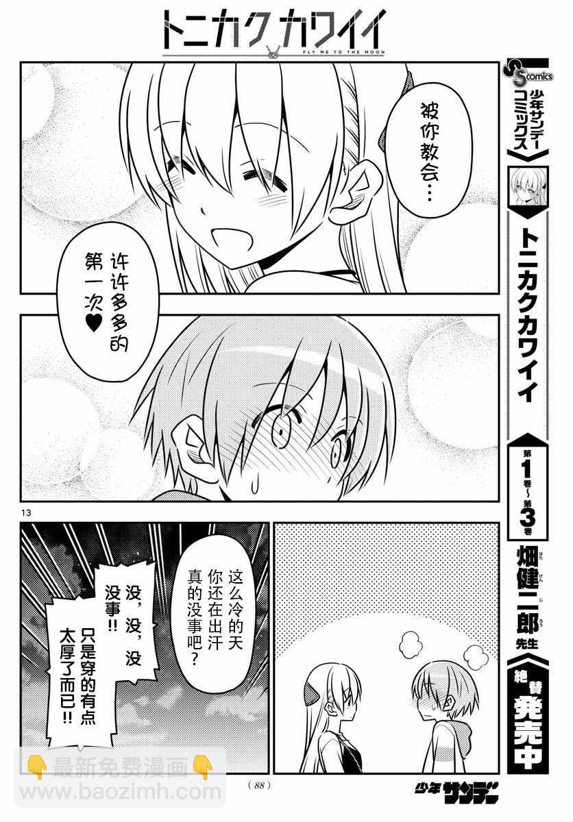 《总之就是非常可爱 fly me to the moon》第40话 第12页