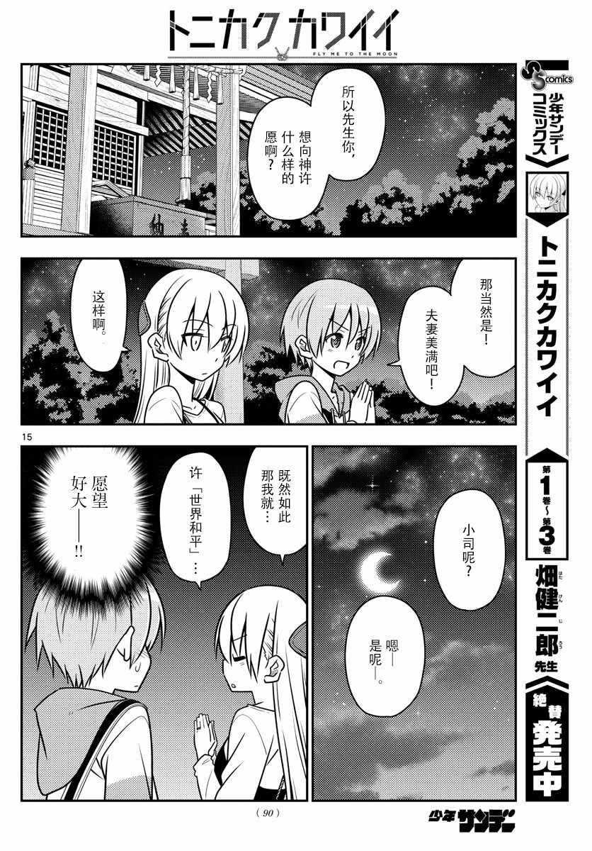 《总之就是非常可爱 fly me to the moon》第40话 第14页