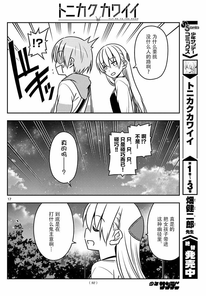 《总之就是非常可爱 fly me to the moon》第40话 第16页