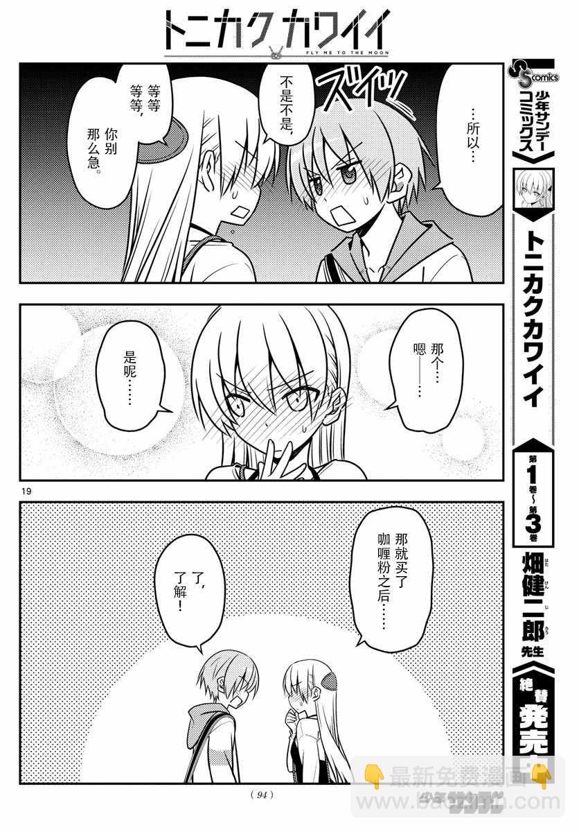 《总之就是非常可爱 fly me to the moon》第40话 第18页