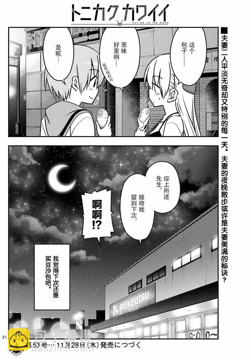 《总之就是非常可爱 fly me to the moon》第40话 第20页
