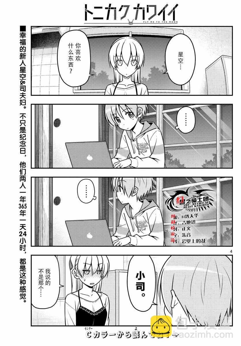 《总之就是非常可爱 fly me to the moon》第40话 第3页
