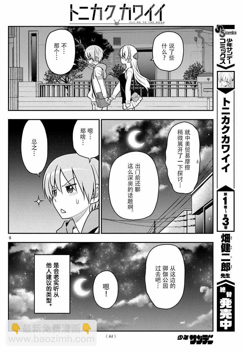 《总之就是非常可爱 fly me to the moon》第40话 第8页