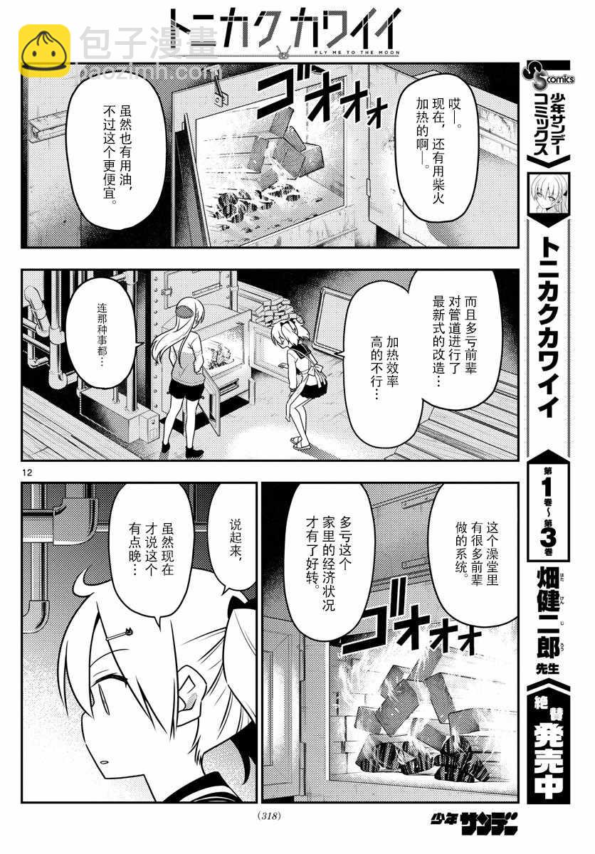 《总之就是非常可爱 fly me to the moon》第39话 第12页