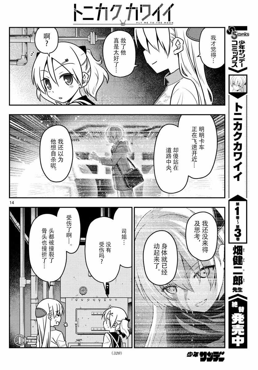 《总之就是非常可爱 fly me to the moon》第39话 第14页