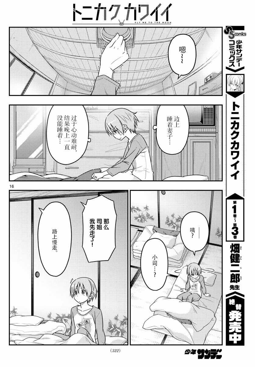 《总之就是非常可爱 fly me to the moon》第39话 第16页
