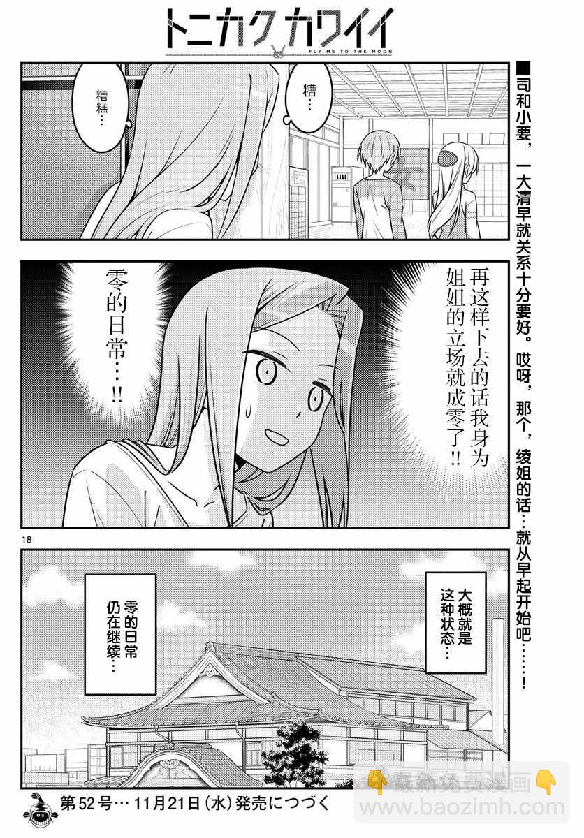 《总之就是非常可爱 fly me to the moon》第39话 第18页
