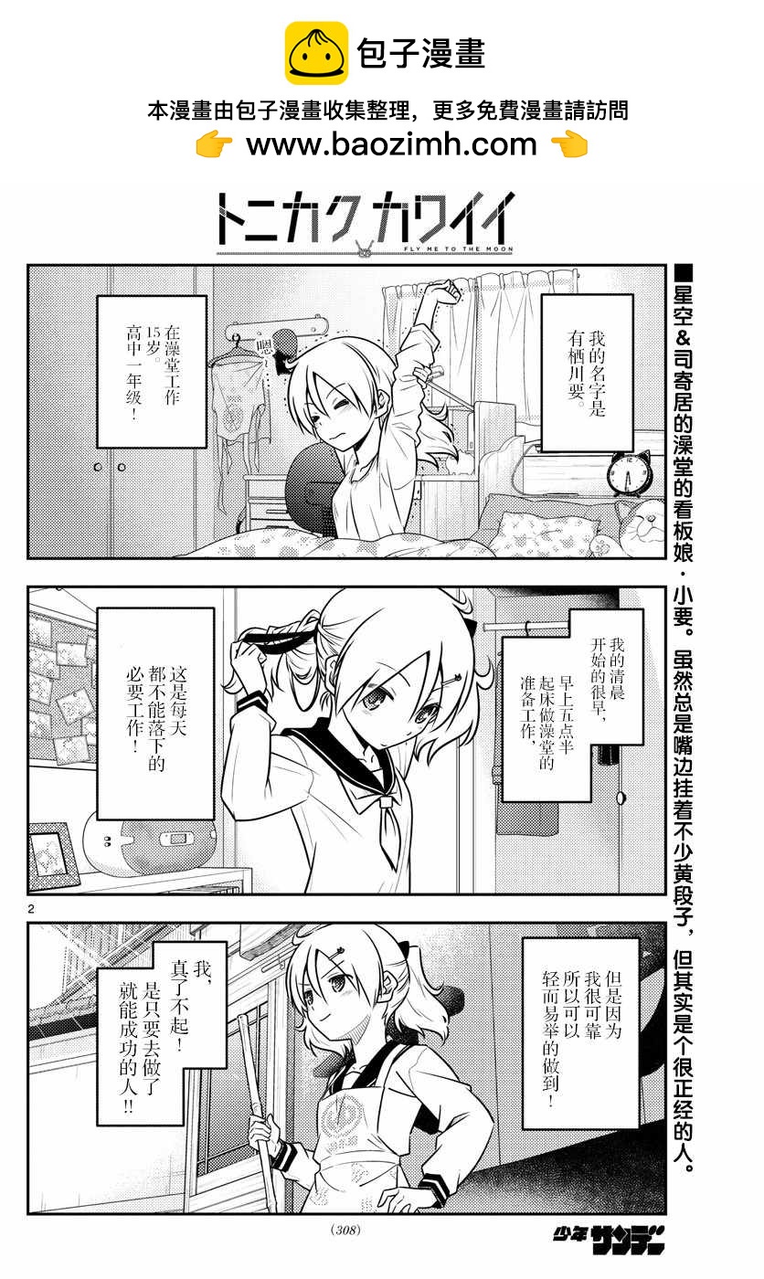 《总之就是非常可爱 fly me to the moon》第39话 第2页
