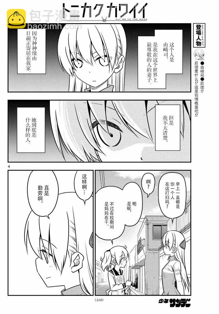 《总之就是非常可爱 fly me to the moon》第39话 第4页