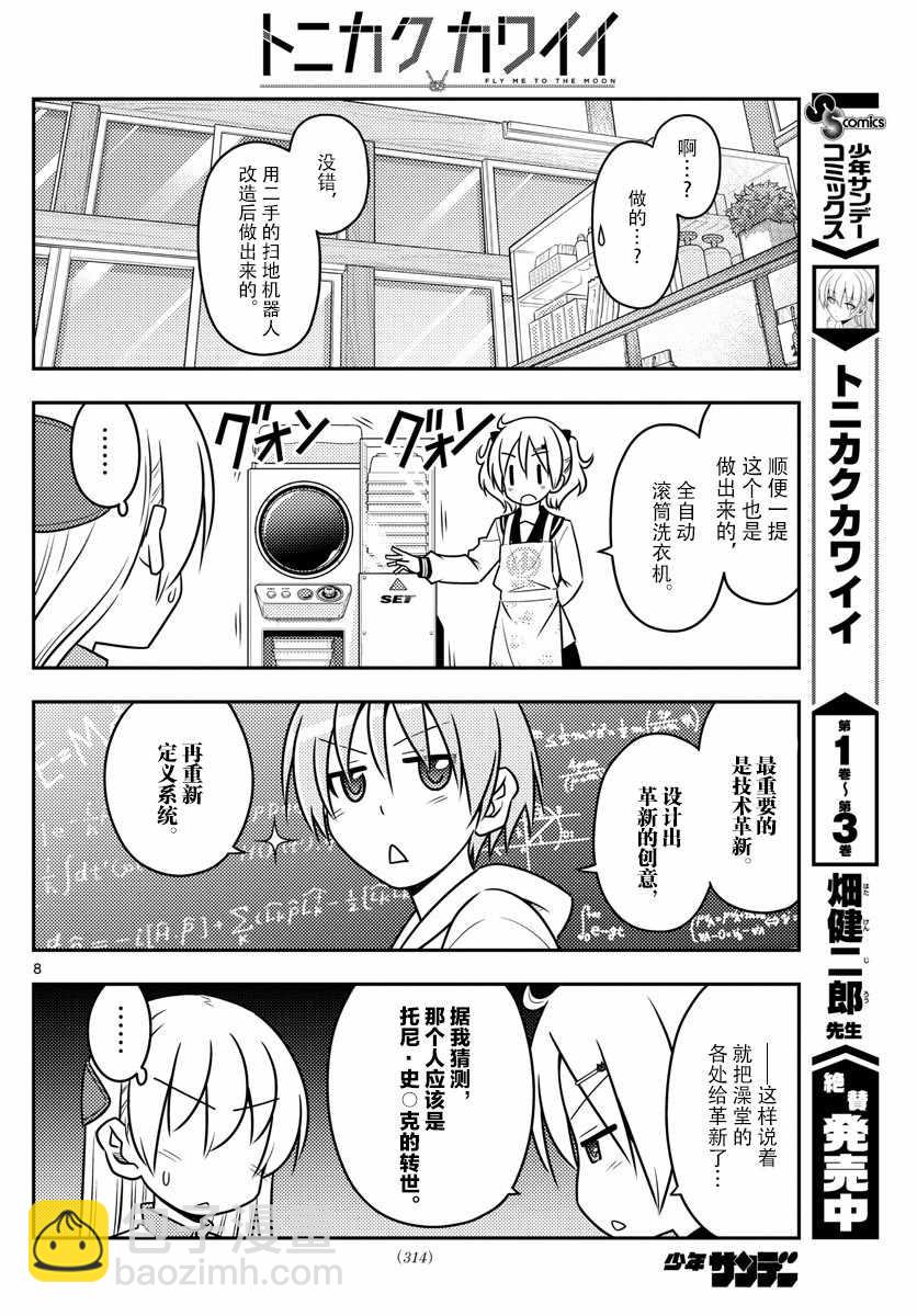 《总之就是非常可爱 fly me to the moon》第39话 第8页