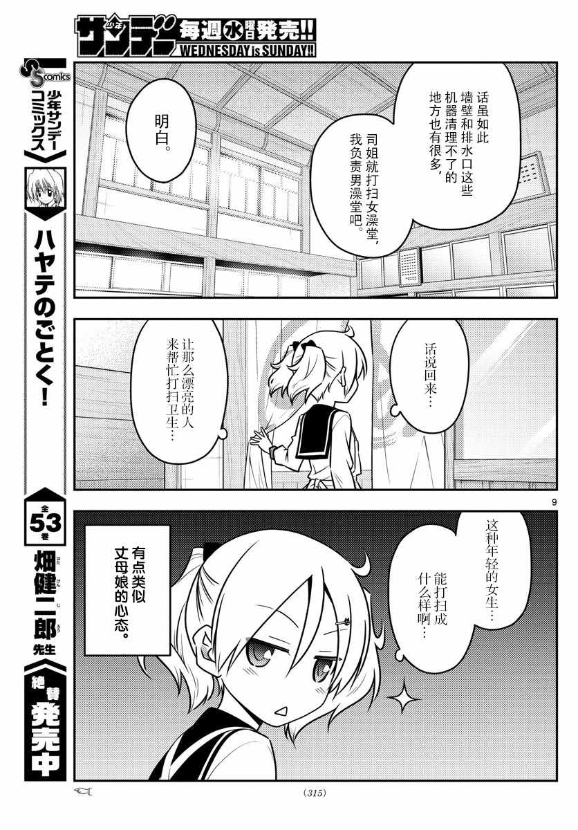《总之就是非常可爱 fly me to the moon》第39话 第9页