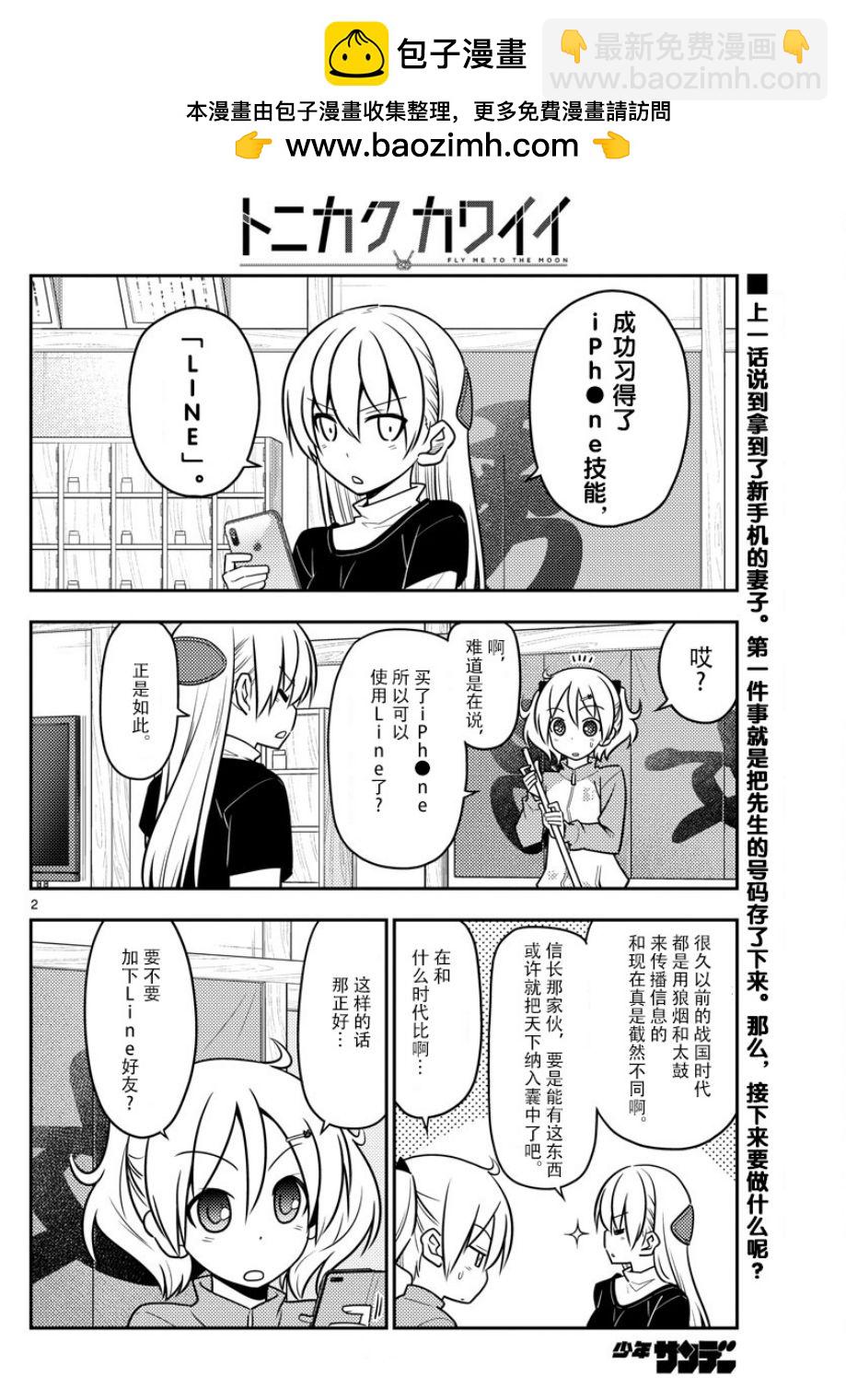 《总之就是非常可爱 fly me to the moon》第46话 第2页