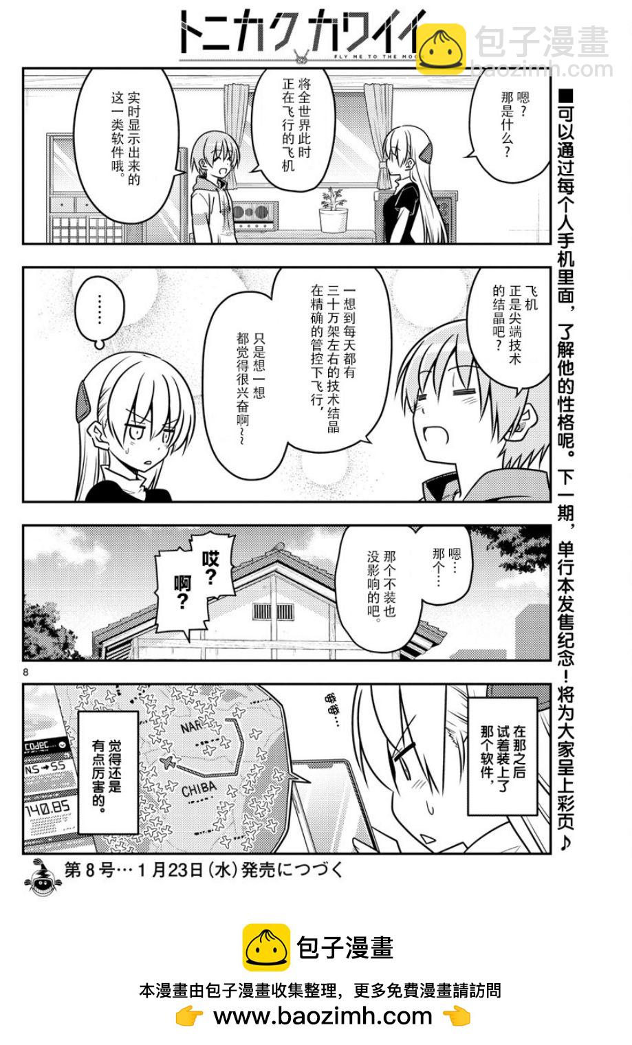 《总之就是非常可爱 fly me to the moon》第46话 第8页